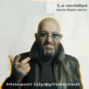 Михаил Шуфутинский - 3 сентября (Denis Repin Lite version)