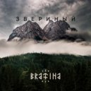 Bratina - Звериный ()