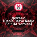 Артём Пивоваров - Дежавю