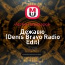 Артём Пивоваров - Дежавю