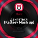 Raim - двигаться