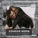 GRECHANIK feat Мари Краймбрери - Сонная Мэри