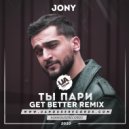 Jony - Ты Пари
