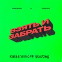 MAKRUSH, Groove - Взять и забрать (KalashnikoFF Bootleg)