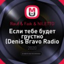 Rauf & Faik & NILETTO - Если тебе будет грустно