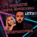 MONATIK & Вера Брежнева - Вечериночка