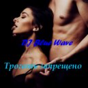 DJ Blue Wave - Трогать запрещено