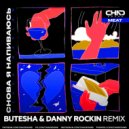 Slava Marlow - Снова я напиваюсь (Butesha & Danny Rockin Remix)