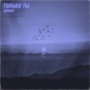 Флоки - только ты (Original Mix)