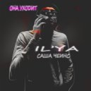 IL’YA & САША ЧЕИНС - Она уходит (Prod. by OG 666 IS)