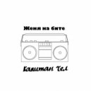 КАПИТАН ЧЕЛ - Как Яни, Как Фладда