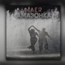 MAER - Амазонка (Prod. by micco)
