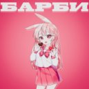 lil svattt - Барби (prod. by vloneboof)