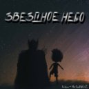 l!mbo & HeiWNGZ - Звёздное небо (prod. by midnightfountain)