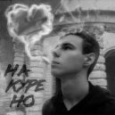 Fatich - Накурено