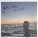 УЛИЧНЫЙ - На память ()