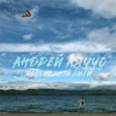 Андрей Аяччо - Воздушный змей ()