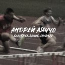 Андрей Аяччо - Выше, Быстрее, Сильнее (prod. zhmaev)