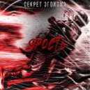 Секрет Эгоизма - Ярость ()