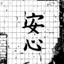 ALIENSSS - Спокойствие ()