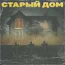 TripplXS & МОЖЕТМАЖЕТ & KVRN - Старый Дом