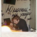 рибс - Юность ()