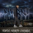 MARNI - Повод начать сначала (Prod. MARKTVAR)