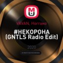 VAVAN, Ноггано - #НЕКОРОНА (GNTLS Radio Edit)