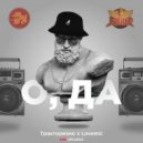 Тракторизмо х Lovemic - О,Да (Original Mix)