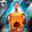 Хабиб - Ягода Малинка (Van Rubby Radio Mix)
