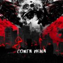 baby eyes - сожги меня