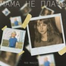 RDD MAGZZY - Мама не плачь