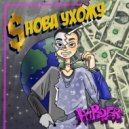 HARDER - Снова Ухожу