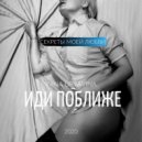 Yana Uryavina - Иди поближе