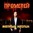 Желтый Кролик - Прометей (Original Mix)