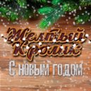 Желтый Кролик - С Новым годом