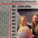 @missobshestvoznanie & MC GAECHKA - Глобализация ()
