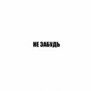СОЛНЦАНЕТ - Не забудь ()