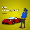 EGORCHEG - Реп стандарты