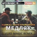 HammAli & Мари Краймбрери - Медляк