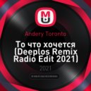 Andery Toronto - То что хочется (Deeplos Remix Radio Edit 2021)