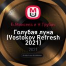 Б.Моисеев и Н.Трубач - Голубая луна (Vostokov Refresh 2021)