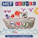 Мот - Ковчег