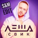 Леша Свик & Palm - Я буду помнить (S&M Radio Edit)