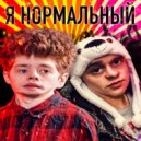 Bad Boy Вано & Эвэрест - Я Нормальный