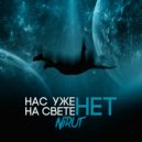 Nirut - Нас уже на свете нет (prod. moonlight)