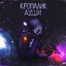 Флоки - Кропалик души (prod. mainstay)