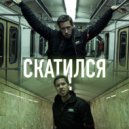 ХУДОЖНИК - СКАТИЛСЯ