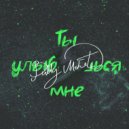 Bully Monet - Ты улыбаешься мне
