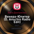 Ваня Дмитриенко - Венера-Юпитер